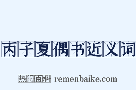 丙子夏偶书近义词是什么意思的图片